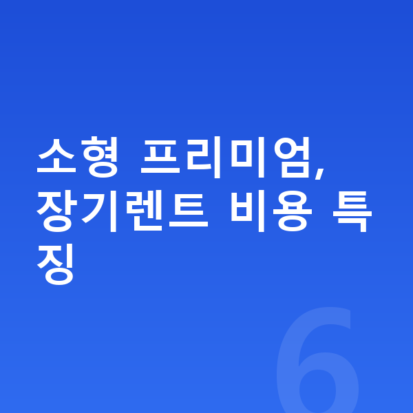 미니 컨버터블 제원 소형 프리미엄, 장기렌트 비용 특징