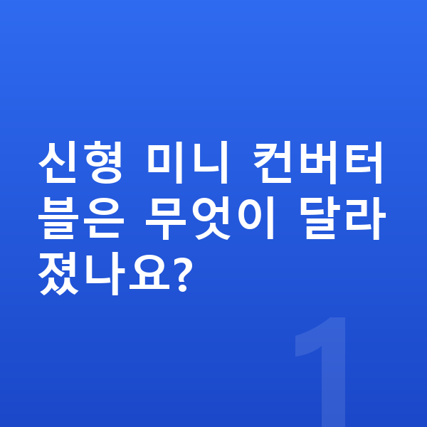미니 컨버터블 풀체인지 신형 미니 컨버터블은 무엇이 달라졌나요?