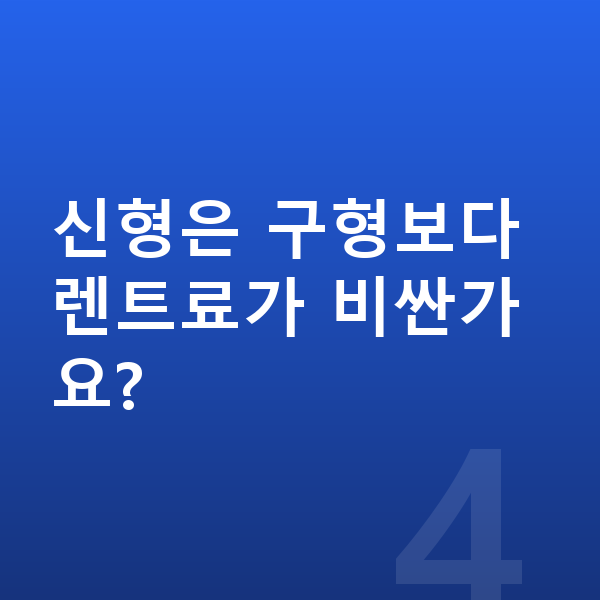 미니 컨버터블 풀체인지 신형은 구형보다 렌트료가 비싼가요?