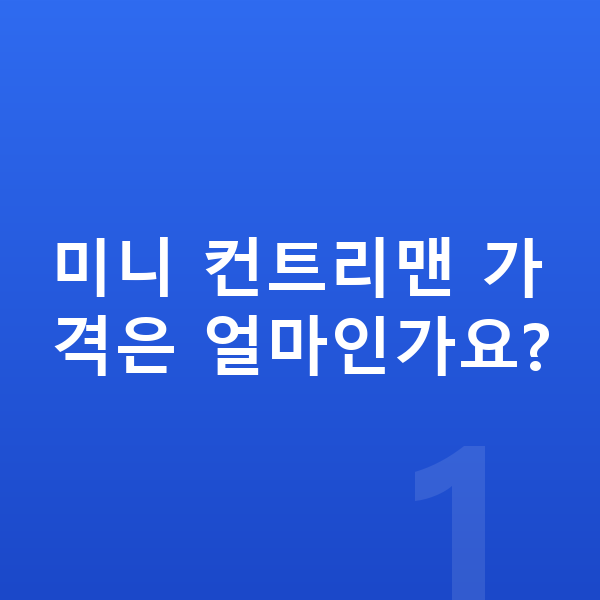미니 컨트리맨 가격 미니 컨트리맨 가격은 얼마인가요?