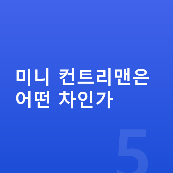 미니 컨트리맨 가격 미니 컨트리맨은 어떤 차인가