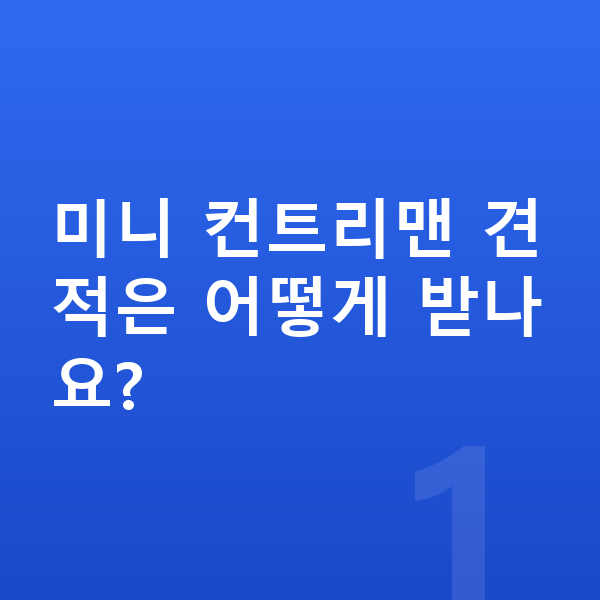 미니 컨트리맨 견적 미니 컨트리맨 견적은 어떻게 받나요?