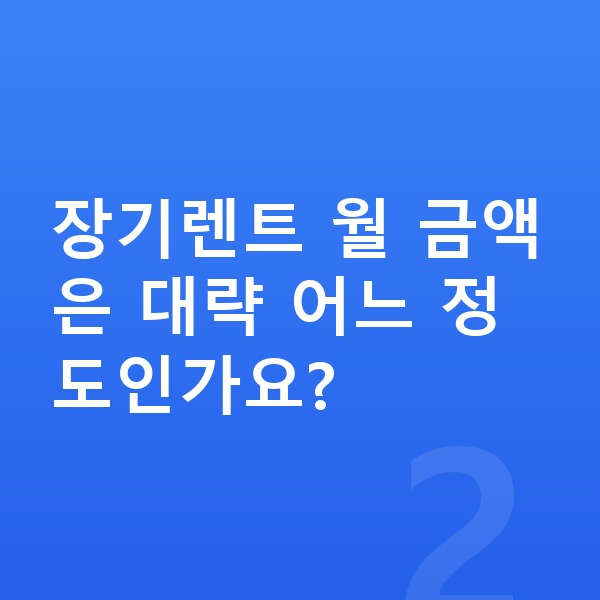 미니 컨트리맨 견적 장기렌트 월 금액은 대략 어느 정도인가요?