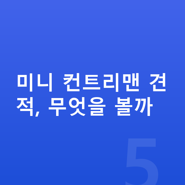 미니 컨트리맨 견적 미니 컨트리맨 견적, 무엇을 볼까