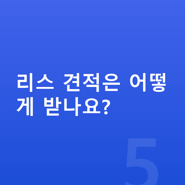 미니 컨트리맨 리스 리스 견적은 어떻게 받나요?