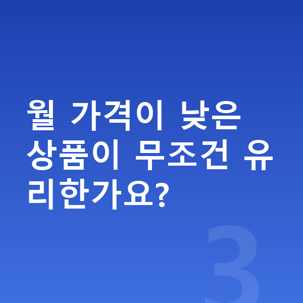 미니 컨트리맨 리스 가격 월 가격이 낮은 상품이 무조건 유리한가요?