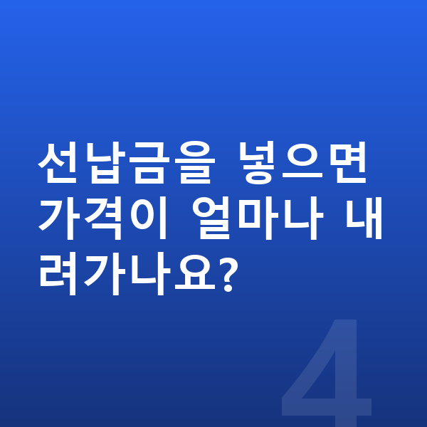미니 컨트리맨 리스 가격 선납금을 넣으면 가격이 얼마나 내려가나요?