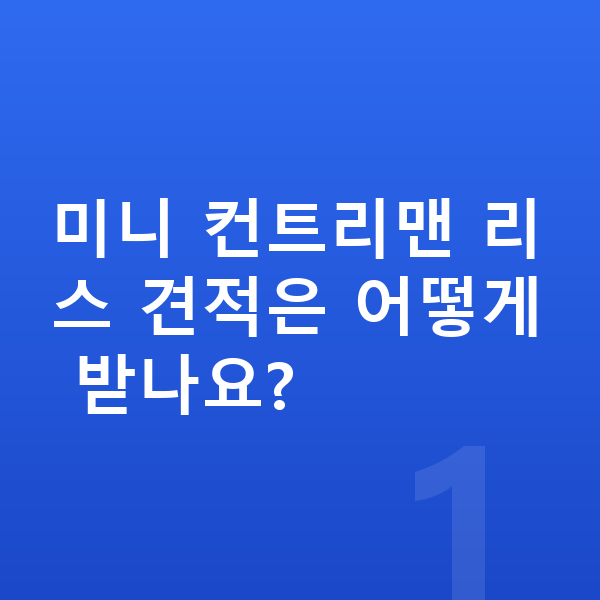 미니 컨트리맨 리스 견적 미니 컨트리맨 리스 견적은 어떻게 받나요?