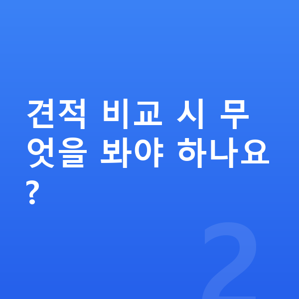 미니 컨트리맨 리스 견적 견적 비교 시 무엇을 봐야 하나요?