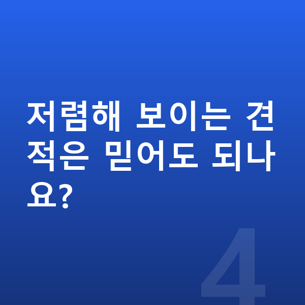 미니 컨트리맨 리스 견적 저렴해 보이는 견적은 믿어도 되나요?