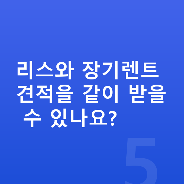미니 컨트리맨 리스 견적 리스와 장기렌트 견적을 같이 받을 수 있나요?