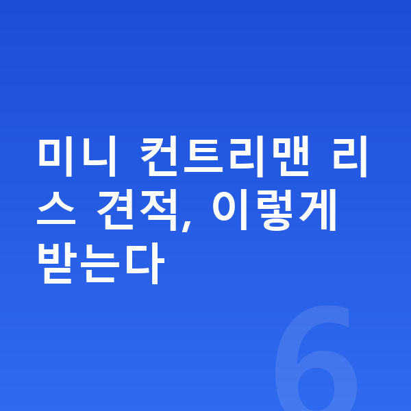 미니 컨트리맨 리스 견적 미니 컨트리맨 리스 견적, 이렇게 받는다