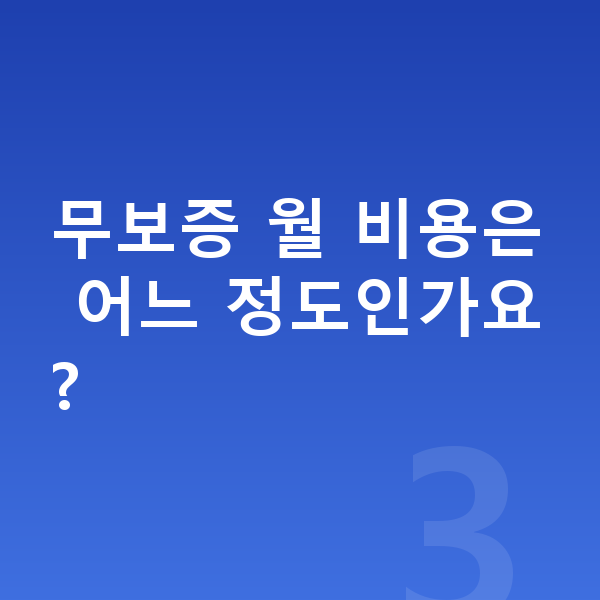 미니 컨트리맨 리스 무보증 무보증 월 비용은 어느 정도인가요?