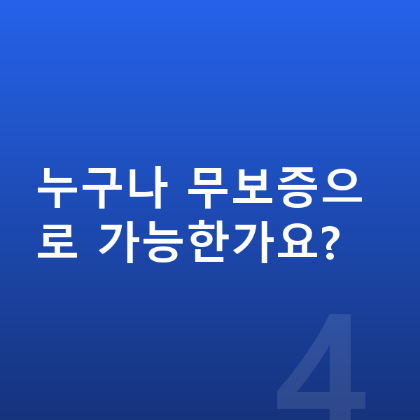 미니 컨트리맨 리스 무보증 누구나 무보증으로 가능한가요?