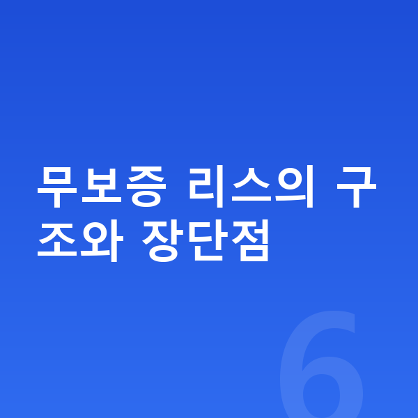 미니 컨트리맨 리스 무보증 무보증 리스의 구조와 장단점