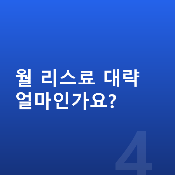 미니 컨트리맨 리스 보증금 월 리스료 대략 얼마인가요?