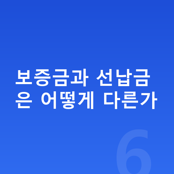 미니 컨트리맨 리스 보증금 보증금과 선납금은 어떻게 다른가