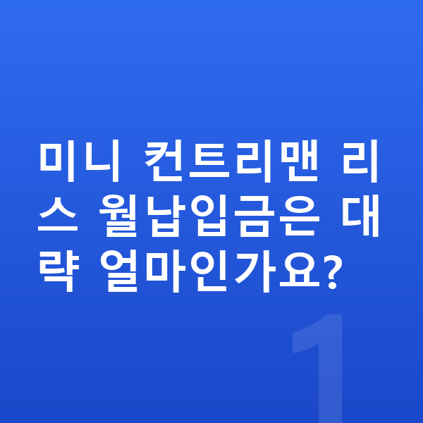 미니 컨트리맨 리스 월납입금 미니 컨트리맨 리스 월납입금은 대략 얼마인가요?