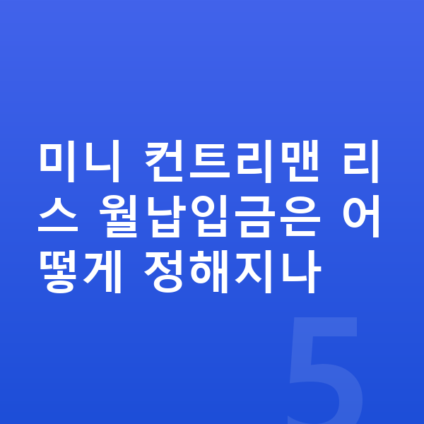 미니 컨트리맨 리스 월납입금 미니 컨트리맨 리스 월납입금은 어떻게 정해지나