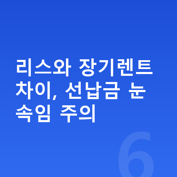 미니 컨트리맨 리스 월납입금 리스와 장기렌트 차이, 선납금 눈속임 주의