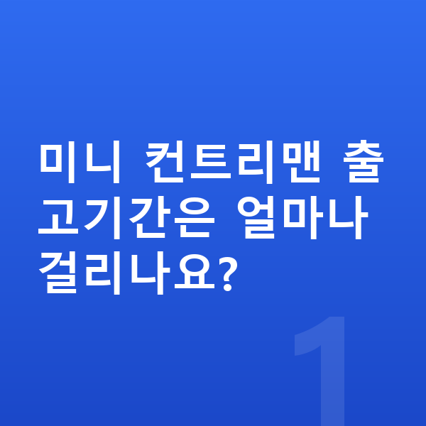 미니 컨트리맨 리스 출고기간 미니 컨트리맨 출고기간은 얼마나 걸리나요?