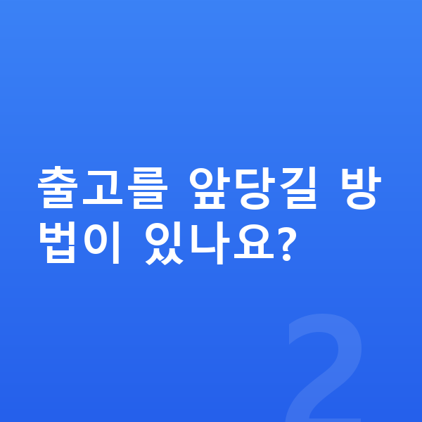 미니 컨트리맨 리스 출고기간 출고를 앞당길 방법이 있나요?