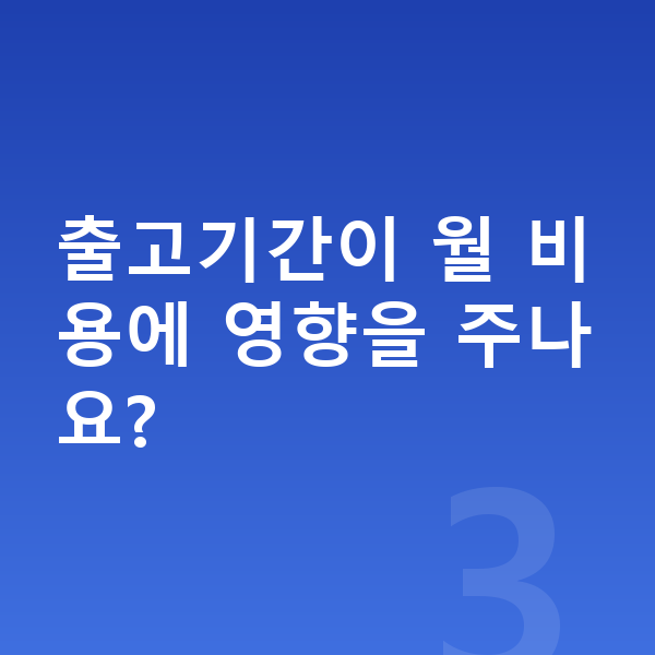 미니 컨트리맨 리스 출고기간 출고기간이 월 비용에 영향을 주나요?