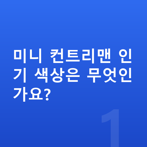 미니 컨트리맨 색상 미니 컨트리맨 인기 색상은 무엇인가요?