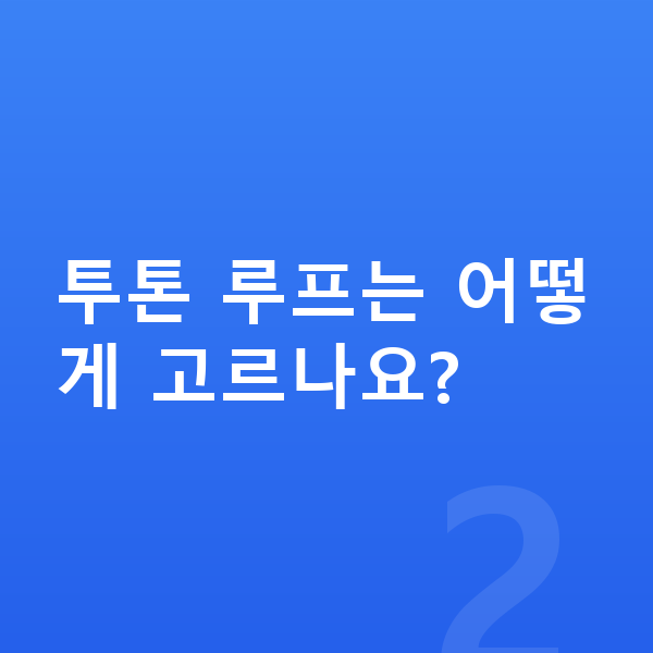 미니 컨트리맨 색상 투톤 루프는 어떻게 고르나요?