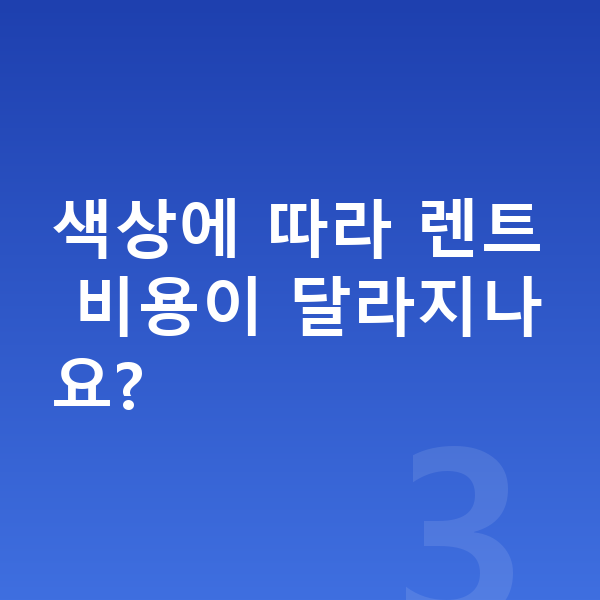 미니 컨트리맨 색상 색상에 따라 렌트 비용이 달라지나요?