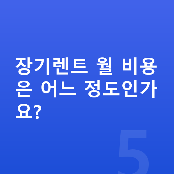 미니 컨트리맨 색상 장기렌트 월 비용은 어느 정도인가요?