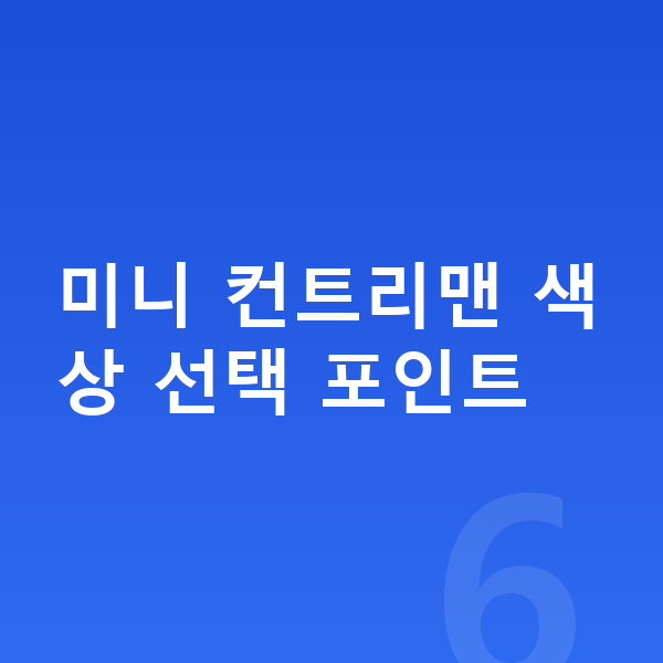 미니 컨트리맨 색상 미니 컨트리맨 색상 선택 포인트