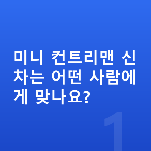 미니 컨트리맨 신차 미니 컨트리맨 신차는 어떤 사람에게 맞나요?