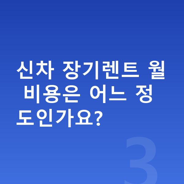 미니 컨트리맨 신차 신차 장기렌트 월 비용은 어느 정도인가요?