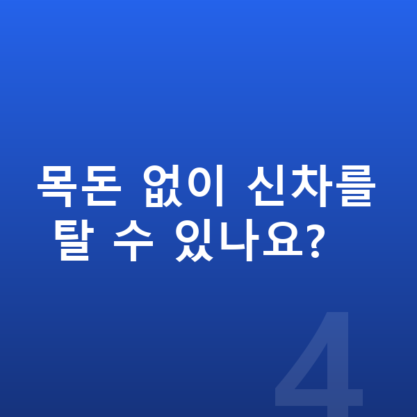 미니 컨트리맨 신차 목돈 없이 신차를 탈 수 있나요?