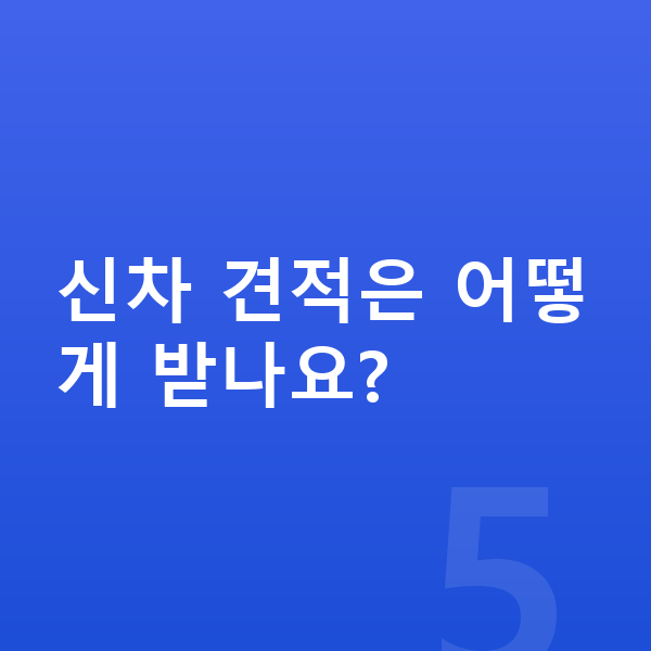 미니 컨트리맨 신차 신차 견적은 어떻게 받나요?