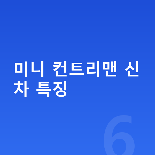 미니 컨트리맨 신차 미니 컨트리맨 신차 특징