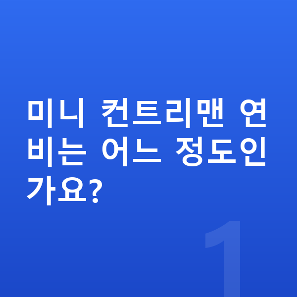 미니 컨트리맨 연비 미니 컨트리맨 연비는 어느 정도인가요?