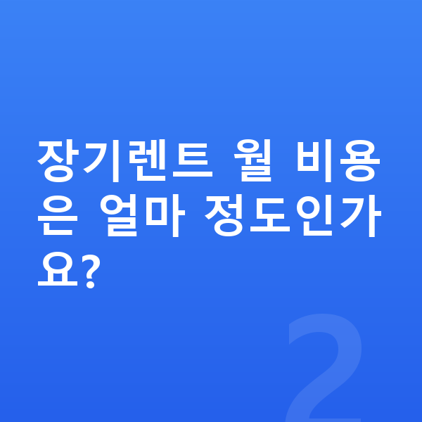 미니 컨트리맨 연비 장기렌트 월 비용은 얼마 정도인가요?