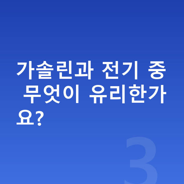 미니 컨트리맨 연비 가솔린과 전기 중 무엇이 유리한가요?