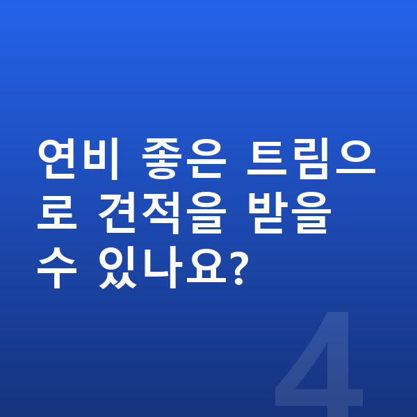 미니 컨트리맨 연비 연비 좋은 트림으로 견적을 받을 수 있나요?