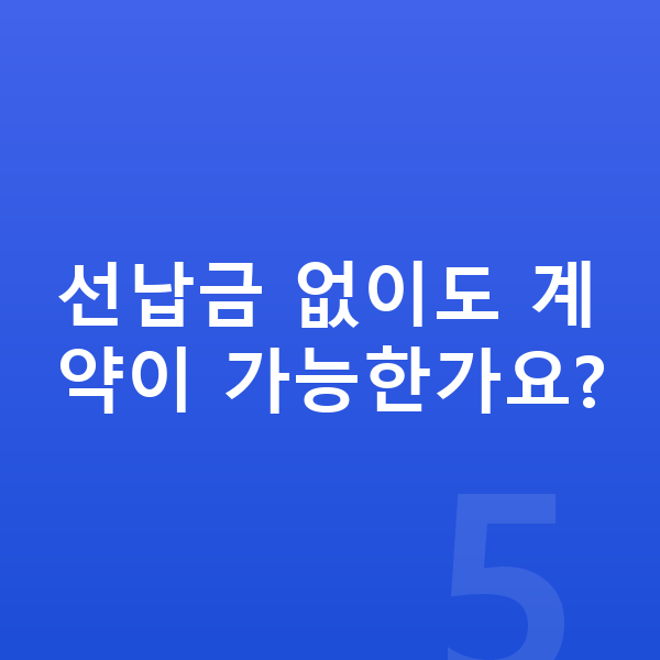 미니 컨트리맨 연비 선납금 없이도 계약이 가능한가요?