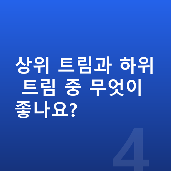 미니 컨트리맨 옵션 상위 트림과 하위 트림 중 무엇이 좋나요?