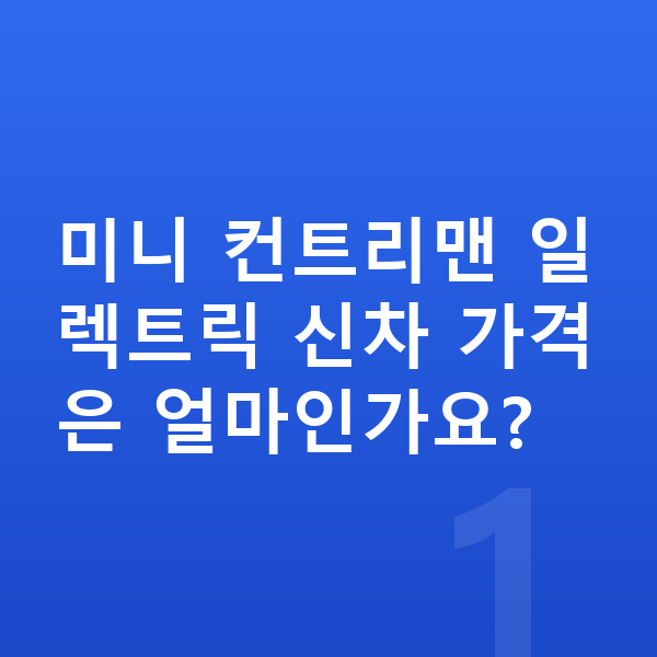 미니 컨트리맨 일렉트릭 가격 미니 컨트리맨 일렉트릭 신차 가격은 얼마인가요?