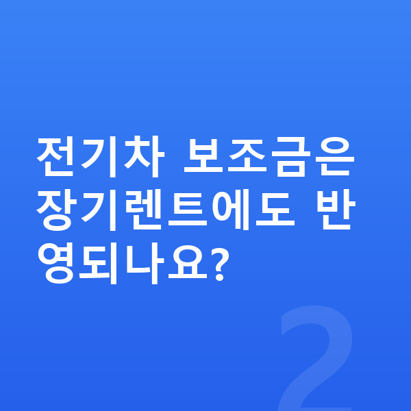 미니 컨트리맨 일렉트릭 가격 전기차 보조금은 장기렌트에도 반영되나요?