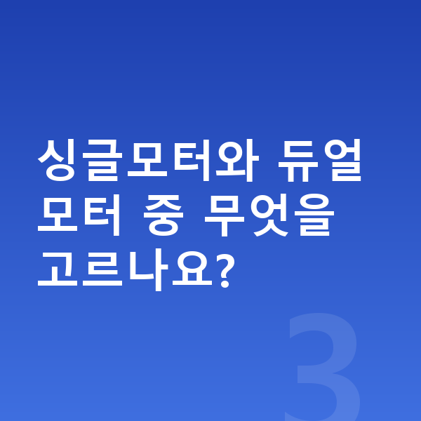 미니 컨트리맨 일렉트릭 가격 싱글모터와 듀얼모터 중 무엇을 고르나요?