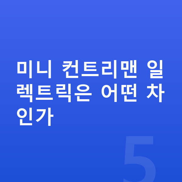 미니 컨트리맨 일렉트릭 가격 미니 컨트리맨 일렉트릭은 어떤 차인가