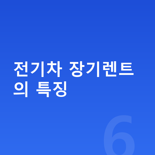 미니 컨트리맨 일렉트릭 가격 전기차 장기렌트의 특징