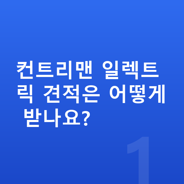 미니 컨트리맨 일렉트릭 견적 컨트리맨 일렉트릭 견적은 어떻게 받나요?