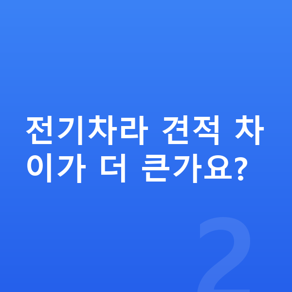 미니 컨트리맨 일렉트릭 견적 전기차라 견적 차이가 더 큰가요?